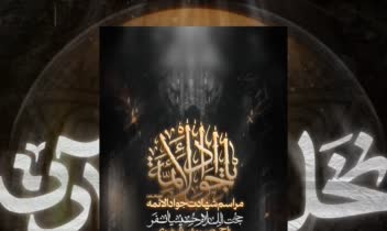 طراحی پوستر شهادت امام جواد  (رسمی)