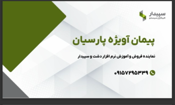 طراحی کارت ویزیت نرم افزار سپیدار