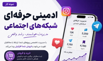 مدیریت حرفه‌ای شبکه‌های اجتماعی ایرانی و خارجی ،افزایش تعامل و فروش