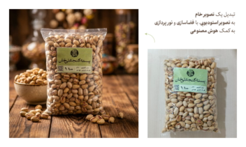 طراحی تصویر محصولات گنجعلی خان - فروشگاه آجیل و محصولات سنتی کرمان