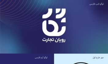 طراحی لوگو و هویت و سربرگ نگار تجارت رویان