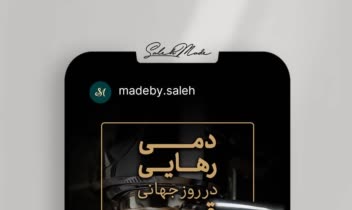 نمونه طراحی پست و استوری مناسبتی