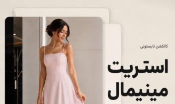 بنر حرفه ای برای کالکشن لباس مینیمال