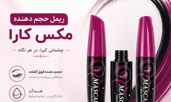 طراحی پست اسلایدی محصولات آرایشی بهداشتی