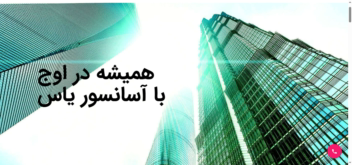 آسانسور یاس asansoryas.com تعمیرات آسانسور و ...
