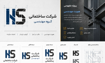 طراحی لوگو و سیستم هویت بصری شرکت ساختمانی | پروژه مفهومی فارسی
