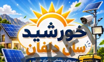 طراحی پوستر مجموعه خورشید سان دلفان