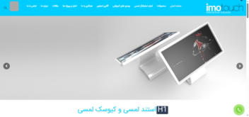 ایموتاچ دات ای آر imotouch.ir اجاره استند لمسی و کیوسک لمسی ...