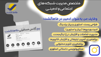 ادمین و مدیریت کامل برندینگ (پیج آژانس هواپیمایی طاهاگشت)