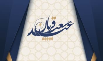طراحی پست اینستاگرام مناسبتی عید قربان