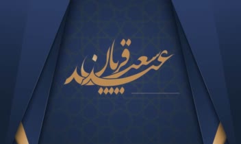 طراحی پست اینستاگرام مناسبتی عید قربان