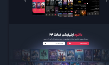 وب سایت تماشا 24 | معرفی اپلیکیشن تماشا 24