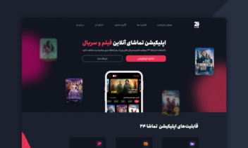 وب سایت تماشا 24 | معرفی اپلیکیشن تماشا 24