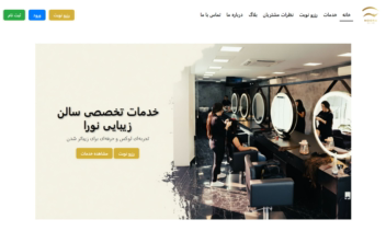 سیستم نوبت‌دهی آنلاین سالن زیبایی