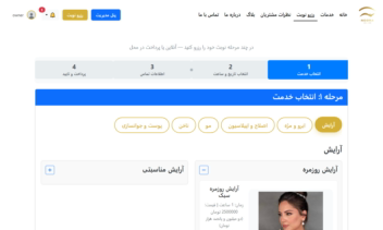سیستم نوبت‌دهی آنلاین سالن زیبایی