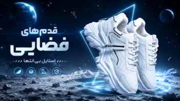 ساخت تیزر تبلیغاتی « footwear» طراحی‌ و تولید با هوش مصنوعی