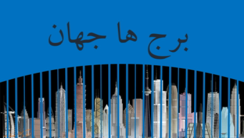 پاورپوینت حرفه ایی و موشن برج های معروف جهان