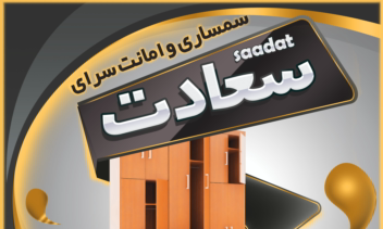 پوستر تبلیغاتی برای سمساری سعادت