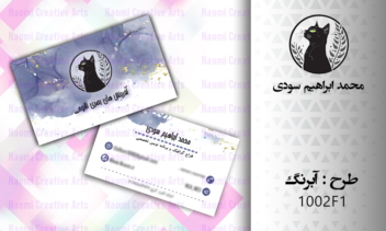 طراحی کارت ویزیت طرح آبرنگ (2 رو و در 2 سایز استاندارد)