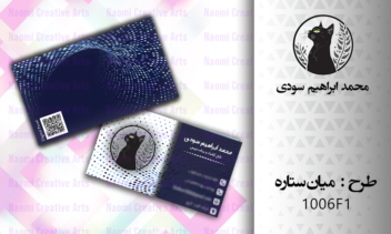 طراحی کارت ویزیت طرح میان‌ستاره (2 رو و در 2 سایز استاندارد)