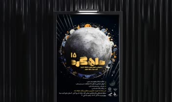 طراحی پوستر برای انجمن نجوم ماهگرد