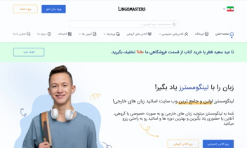 پلتفرم نوآور آموزش زبان‌های خارجی لینگومسترز
