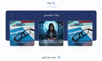 پلتفرم نوآور آموزش زبان‌های خارجی لینگومسترز