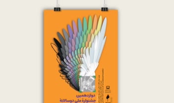 طراحی پوستر جشنواره ملی دوسالانه عکس و تصویرگری