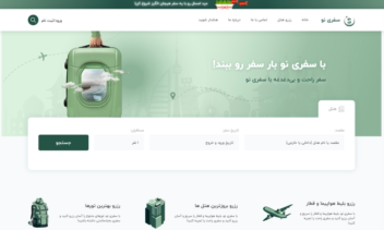 سامانه هوشمند رزرو هتل و خدمات سفر سفری‌نو