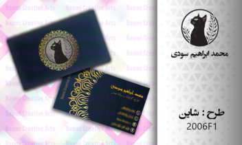 طراحی کارت ویزیت طرح شاین (2 رو و در 2 سایز استاندارد)