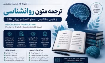 ترجمه متن روانشناسی به انگلیسی academic level
