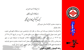 تایپ بخشنامه مسابقات جنوب کشور با خواسته مشتری