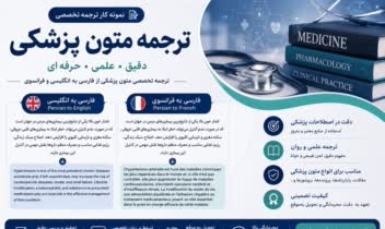 ترجمه تخصصی متون پزشکی چندزبانه