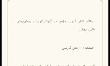 ترجمه تخصصی مقاله نقش التهاب مزمن در آترواروسکلروز و بیماری های قلبی