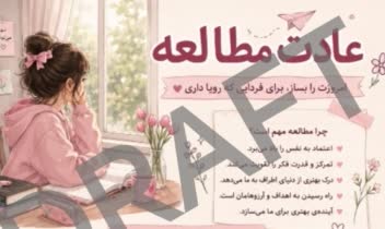 پوستر با موضوع عادت مطالعه  و فواید آن