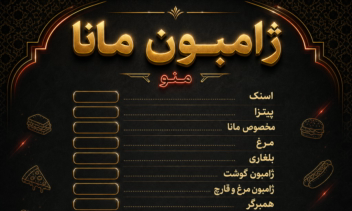 طراحی منو رستورانی با سبک های متفاوت