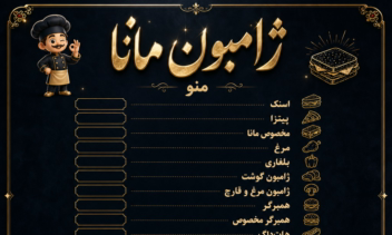 طراحی منو رستورانی با سبک های متفاوت