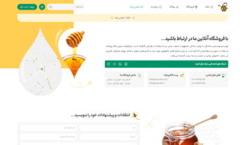 سایت برای فروش انواع عسل، فرآورده های آن، کندو و لوازم جانبی