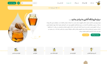 سایت برای فروش انواع عسل، فرآورده های آن، کندو و لوازم جانبی