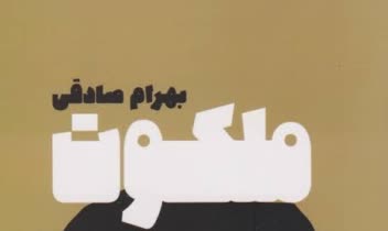 اثری اقتباسی از رمان ملکوت بهرام صادقی