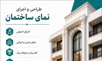طراحی پوستر تبلیغاتی اجرای نمای ساختمان