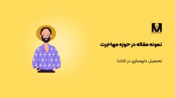 مقاله در حوزه‌ی مهاجرت دانشجویی