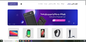 طراحی سایت فروشگاهی لوازم جانبی و وموبایل