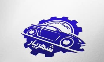 طراحی مهر برای تعمیرگاه اتومبیل