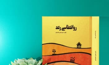 طراحی جلد برای کتاب روانشناسی رشد