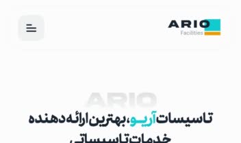 وبسایت شرکتی / خدماتی تاسیسات آریو