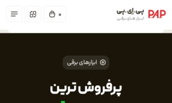 وبسایت فروشگاهی ابزارآلات پی‌ای‌پی