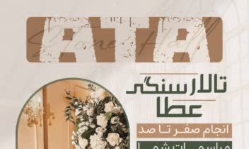 طراحی پوستر بنر تالار سنگی عطا