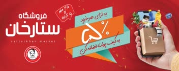 طراحی پوستر بنر فروشگاه ستارخان