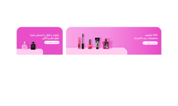طراحی بنر وبسایت آرایشی بهداشتی
